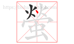 螢字的第5画:丶,点