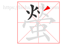 螢字的第6画:丿,撇