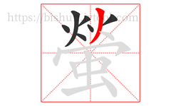 螢字的第7画:丿,撇