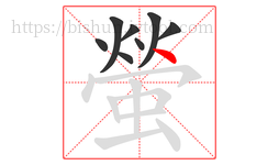 螢字的第8画:丶,点