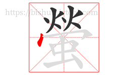螢字的第9画:丶,点