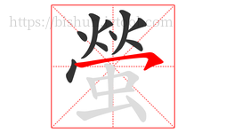 螢字的第10画:㇇,横撇