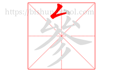 參字的第1画:𠃋,撇折