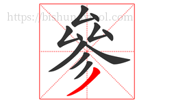 參字的第11画:丿,撇