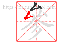 參字的第3画:𠃋,撇折