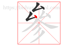 參字的第4画:丶,点