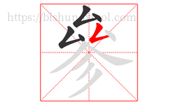 參字的第5画:𠃋,撇折