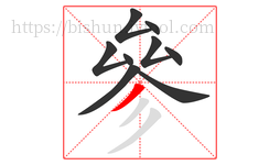 參字的第9画:丿,撇