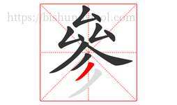 參字的第10画:丿,撇