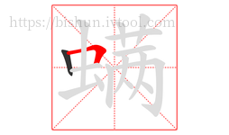 螨字的第2画:𠃍,横折