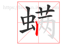 螨字的第11画:丨,竖