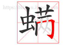 螨字的第12画:𠃌,横折钩