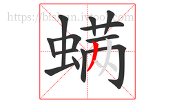 螨字的第13画:丿,撇