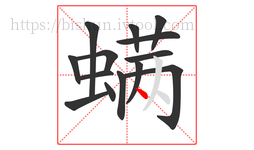 螨字的第14画:丶,点