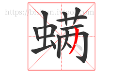 螨字的第15画:丿,撇