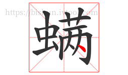 螨字的第16画:丶,点