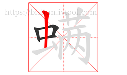 螨字的第4画:丨,竖