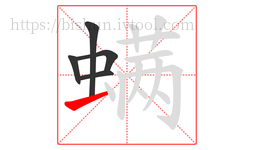 螨字的第5画:一,横