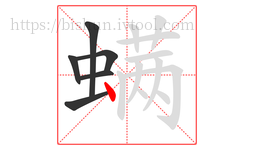 螨字的第6画:丶,点