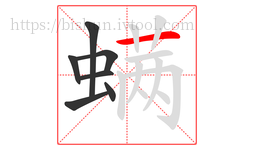 螨字的第7画:一,横