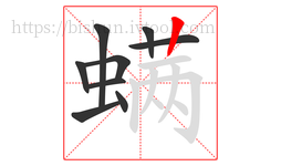 螨字的第9画:丨,竖