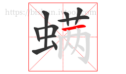 螨字的第10画:一,横