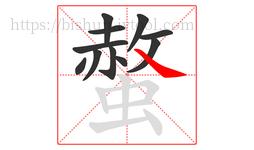 螫字的第11画:㇏,捺