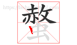 螫字的第12画:丨,竖