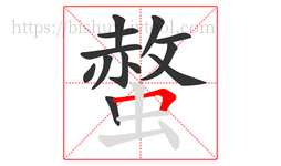 螫字的第13画:𠃍,横折