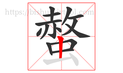 螫字的第15画:丨,竖