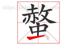 螫字的第16画:一,横