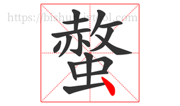 螫字的第17画:丶,点