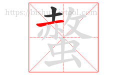 螫字的第3画:一,横