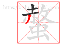 螫字的第4画:丿,撇