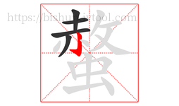 螫字的第5画:亅,竖钩