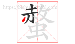 螫字的第6画:丿,撇