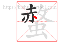 螫字的第7画:丶,点