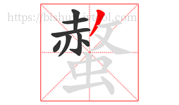 螫字的第8画:丿,撇