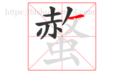 螫字的第9画:一,横
