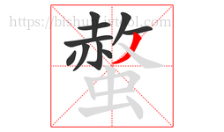 螫字的第10画:丿,撇
