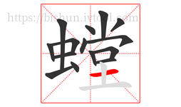 螳字的第15画:一,横