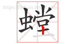 螳字的第16画:丨,竖