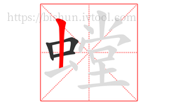 螳字的第4画:丨,竖