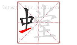 螳字的第5画:一,横