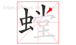 螳字的第9画:丿,撇