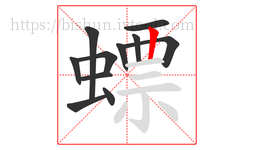 螵字的第11画:丨,竖