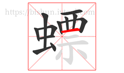 螵字的第12画:一,横