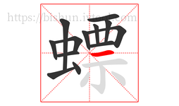 螵字的第13画:一,横