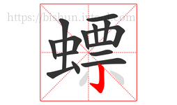 螵字的第15画:亅,竖钩