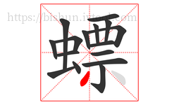 螵字的第16画:丿,撇